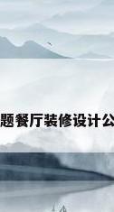 主题餐厅装修设计公司