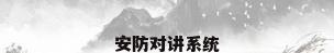 安防对讲系统