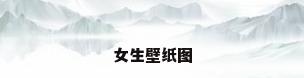 女生壁纸图