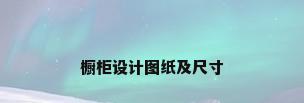 橱柜设计图纸及尺寸