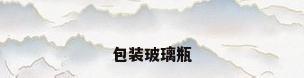 包装玻璃瓶