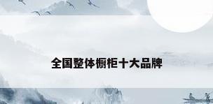 全国整体橱柜十大品牌