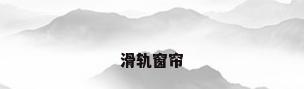 滑轨窗帘