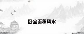 卧室面积风水