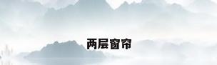 两层窗帘