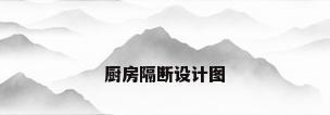厨房隔断设计图