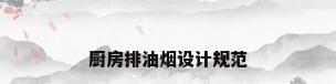 厨房排油烟设计规范