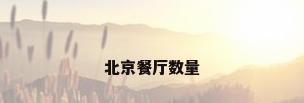 北京餐厅数量