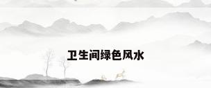 卫生间绿色风水