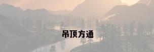 吊顶方通