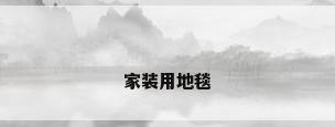 家装用地毯