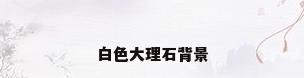白色大理石背景
