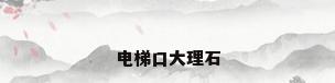 电梯口大理石