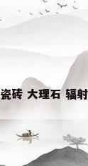 瓷砖 大理石 辐射