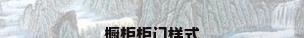橱柜柜门样式