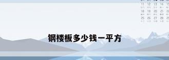钢楼板多少钱一平方