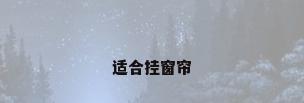 适合挂窗帘