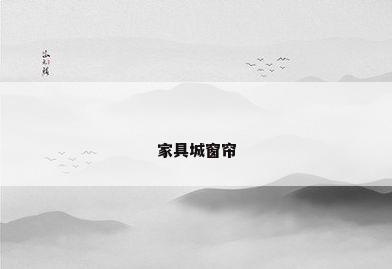 家具城窗帘