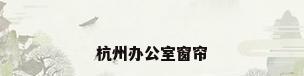 杭州办公室窗帘