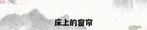 床上的窗帘