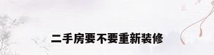 二手房要不要重新装修
