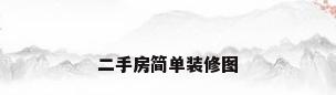 二手房简单装修图
