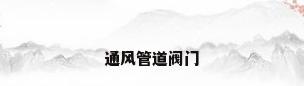 通风管道阀门