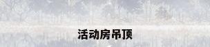 活动房吊顶