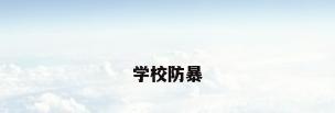 学校防暴