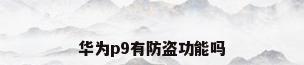 华为p9有防盗功能吗