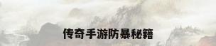 传奇手游防暴秘籍