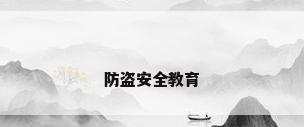 防盗安全教育