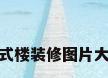 复式楼装修图片大全