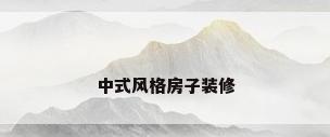 中式风格房子装修