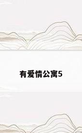 有爱情公寓5