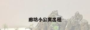 廊坊小公寓出租