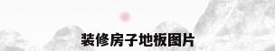 装修房子地板图片