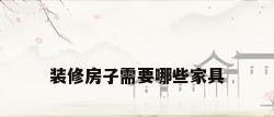 装修房子需要哪些家具