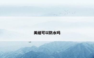 美缝可以防水吗