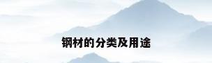 钢材的分类及用途
