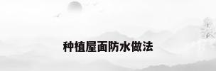 种植屋面防水做法