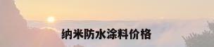 纳米防水涂料价格