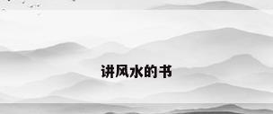 讲风水的书