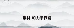 钢材 的力学性能