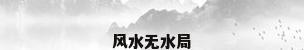 风水无水局