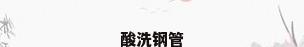 酸洗钢管