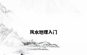 风水地理入门