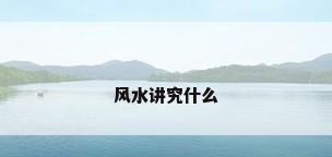 风水讲究什么
