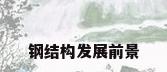 钢结构发展前景