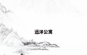 远洋公寓